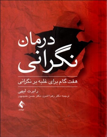 درمان نگرانی